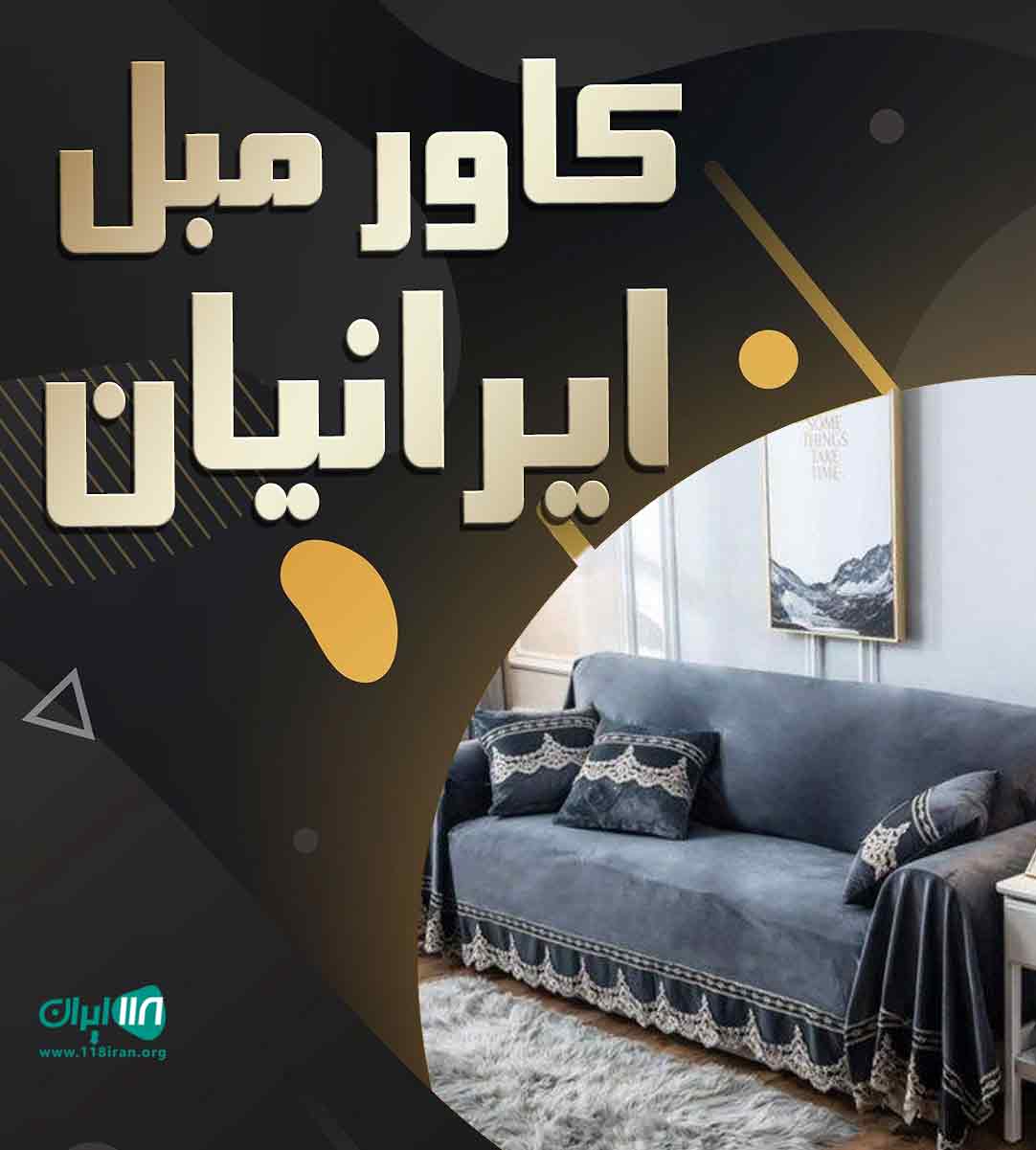 کاور مبل ایرانیان در سیرجان کاور مبل ایرانیان در سیرجان