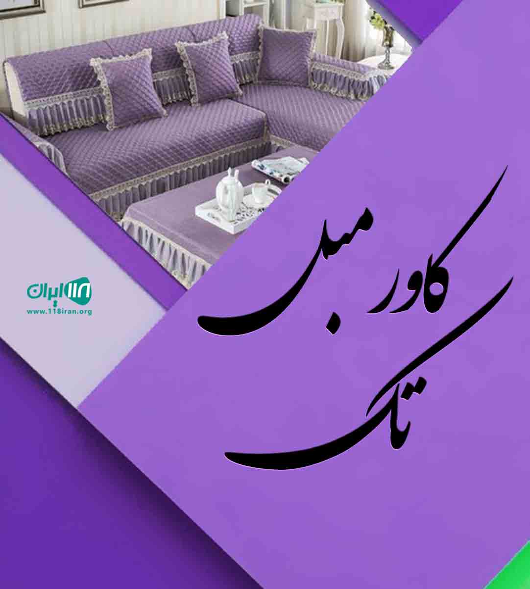کاور مبل تک در نجف آباد کاور مبل تک در نجف آباد