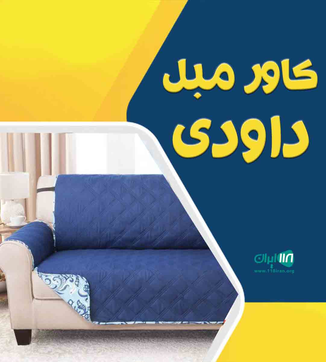 کاور مبل داودی در مشهد کاور مبل داودی در مشهد