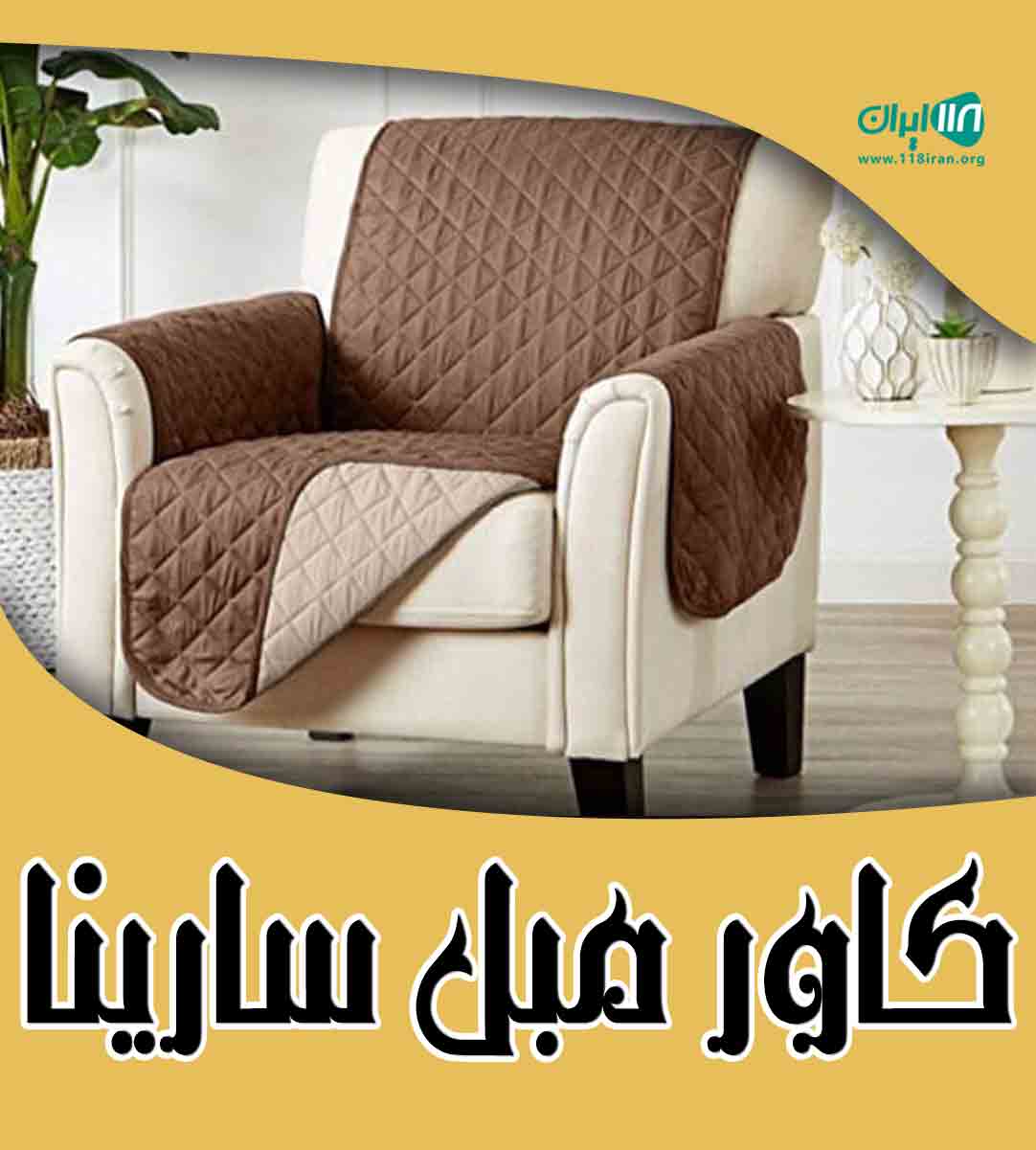 کاور مبل سارینا در صومعه سرا کاور مبل سارینا در صومعه سرا