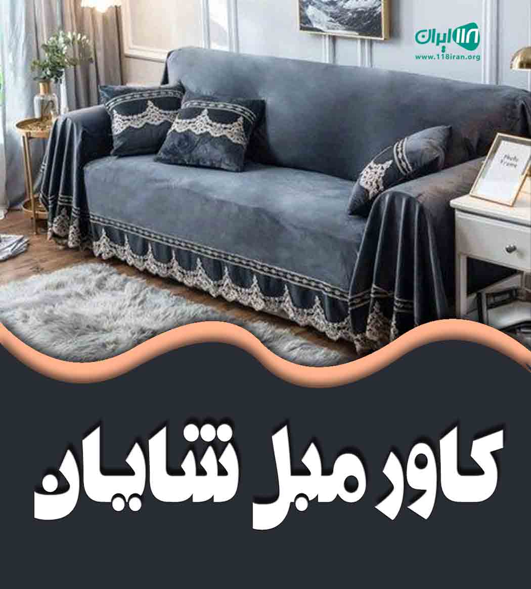 کاور مبل شایان در اهواز کاور مبل شایان در اهواز