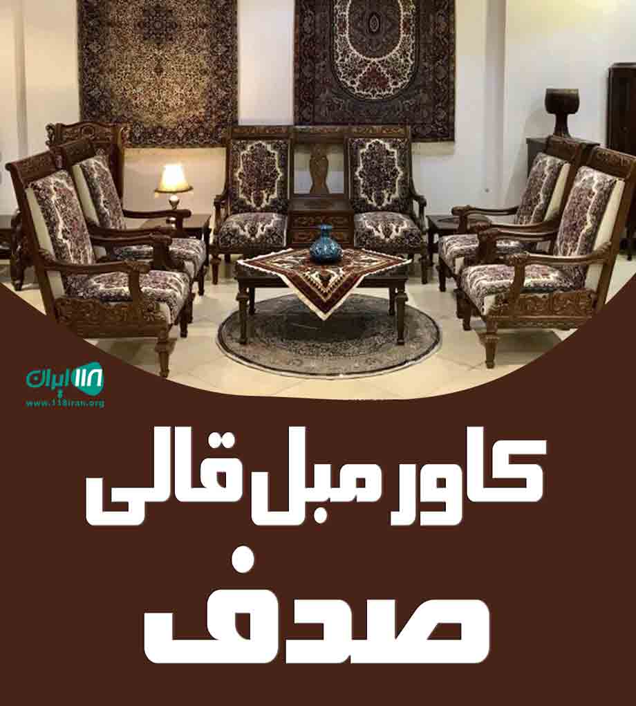 کاور مبل قالی صدف در کرمان کاور مبل قالی صدف در کرمان