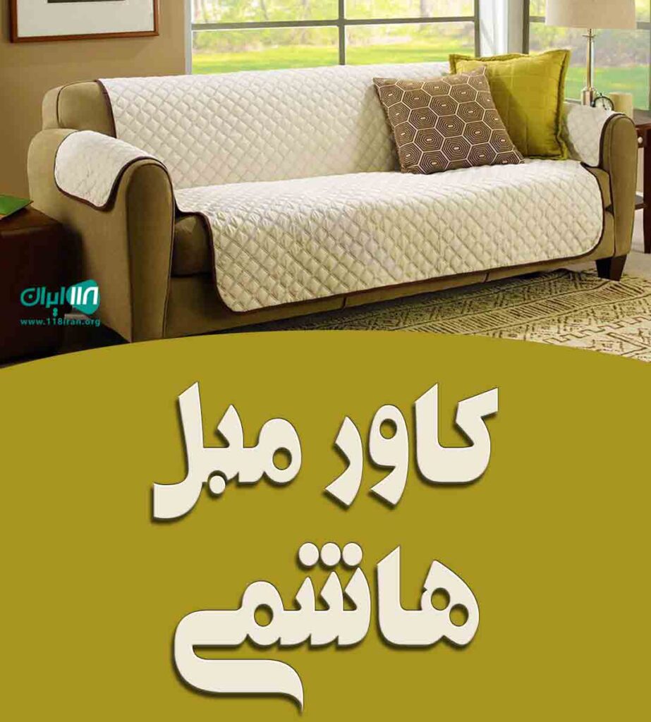 کاور مبل هاشمی در گنبدکاووس