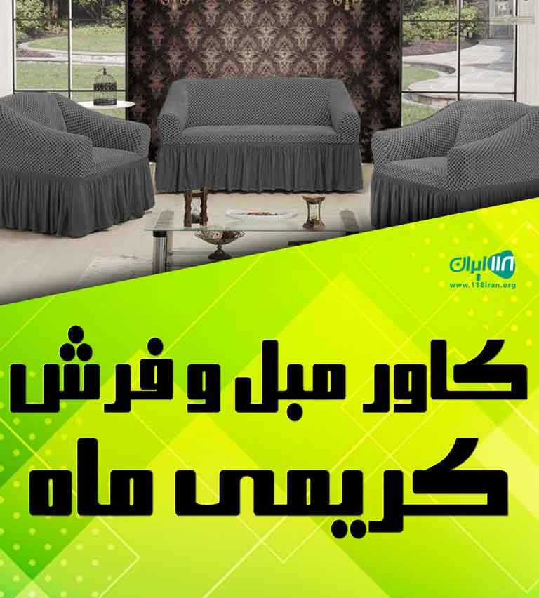 کاور مبل و فرش کریمی ماه در اصفهان