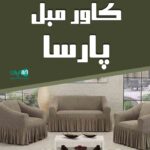 کاور مبل پارسا در شاهین شهر