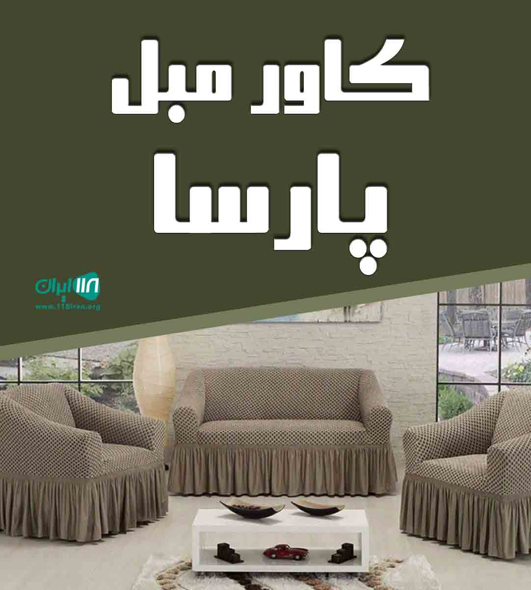 کاور مبل پارسا در شاهین شهر