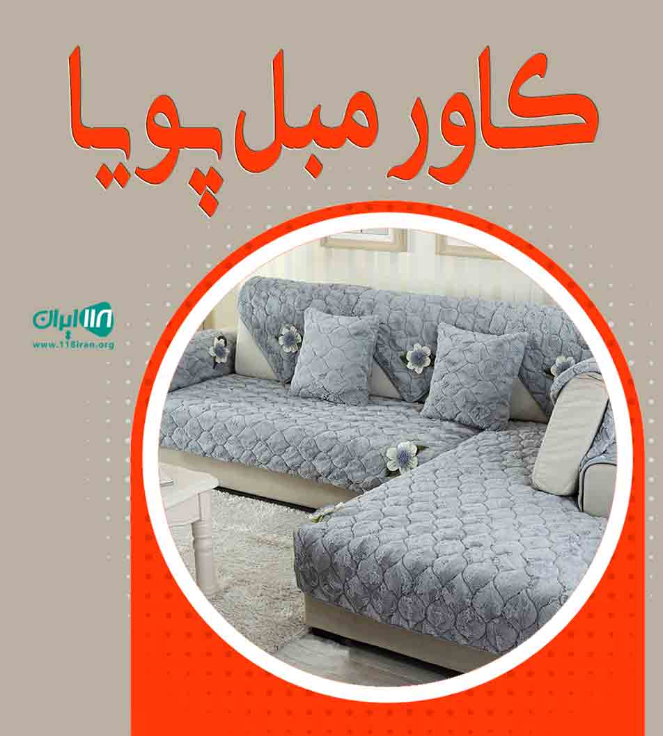 کاور مبل پویا در میانه
