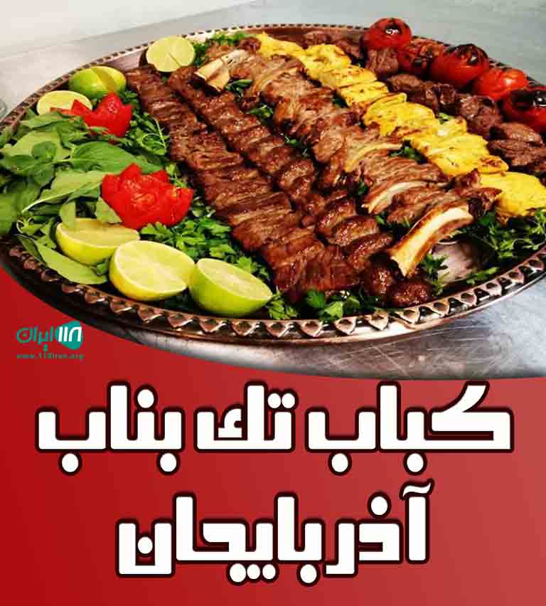 کباب تک بناب آذربایجان در اهواز کباب تک بناب آذربایجان در اهواز