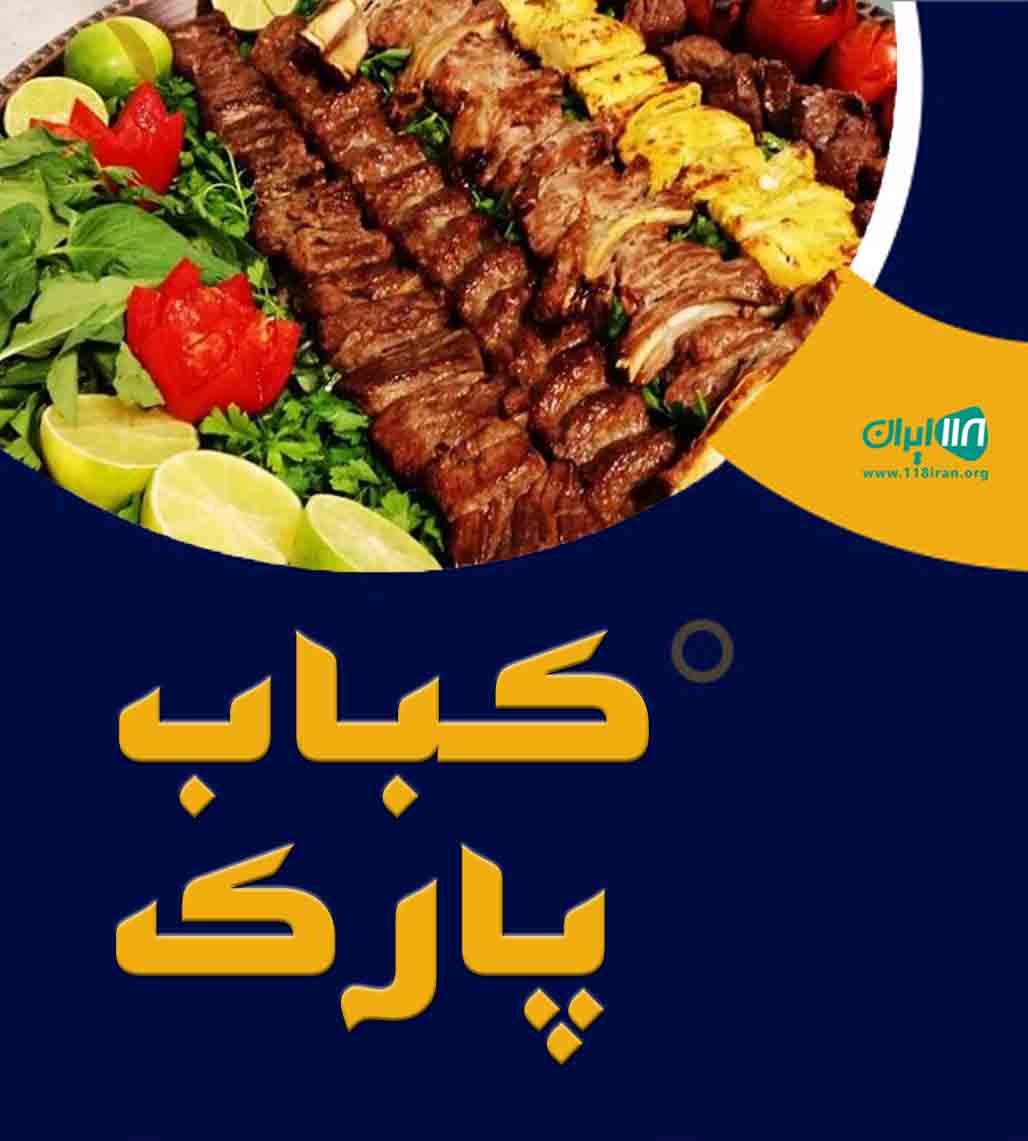 کباب پارک در بندرماهشهر کباب پارک در بندرماهشهر