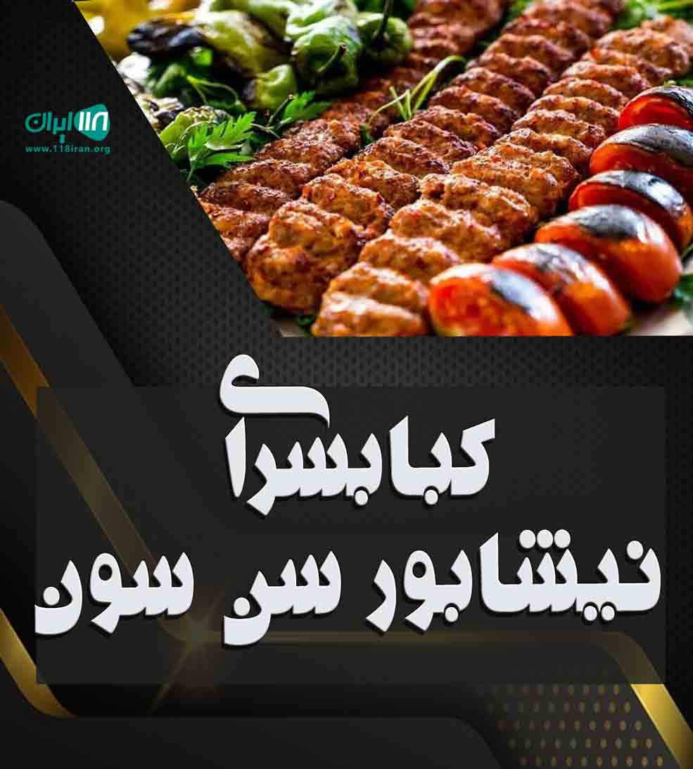 کبابسرای نیشابور سن سون در بهشهر کبابسرای نیشابور سن سون در بهشهر
