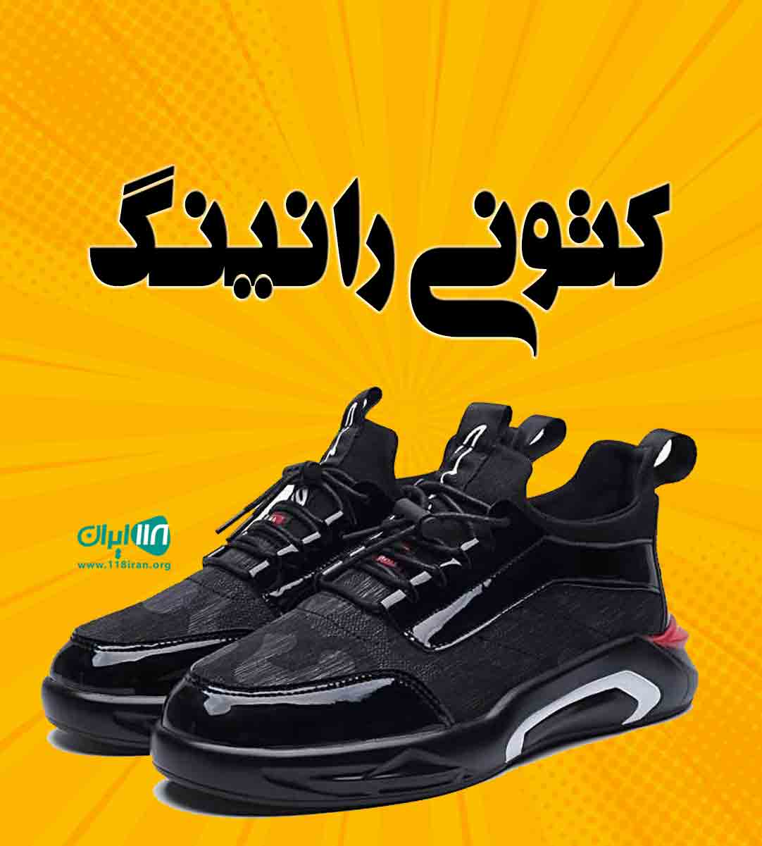 کتونی رانینگ در مهاباد