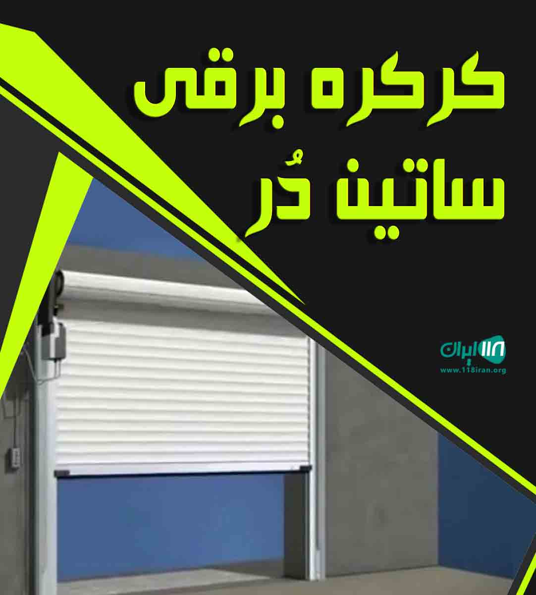 کرکره برقی ساتین در تهران