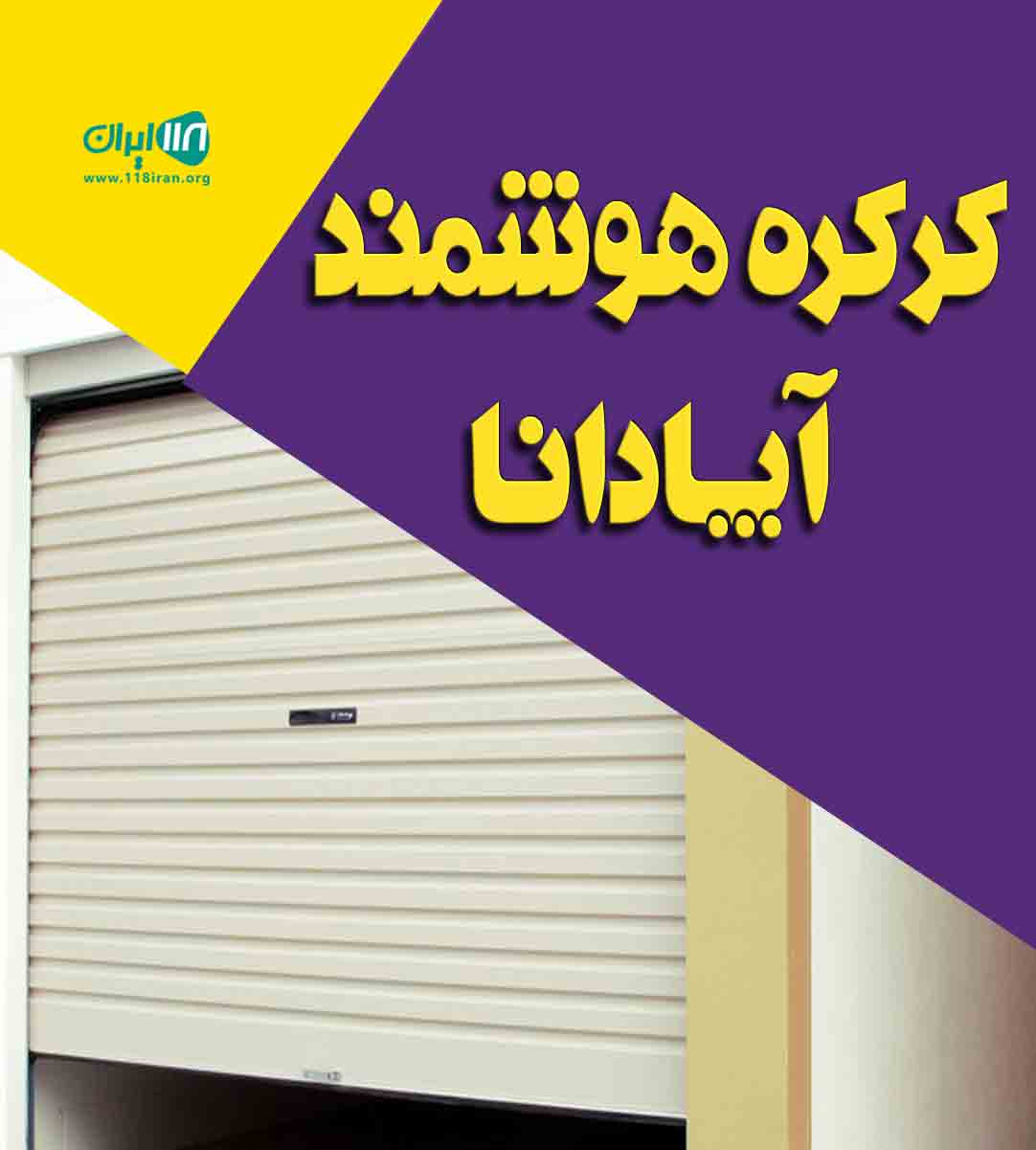 کرکره هوشمند آپادانا در تهران