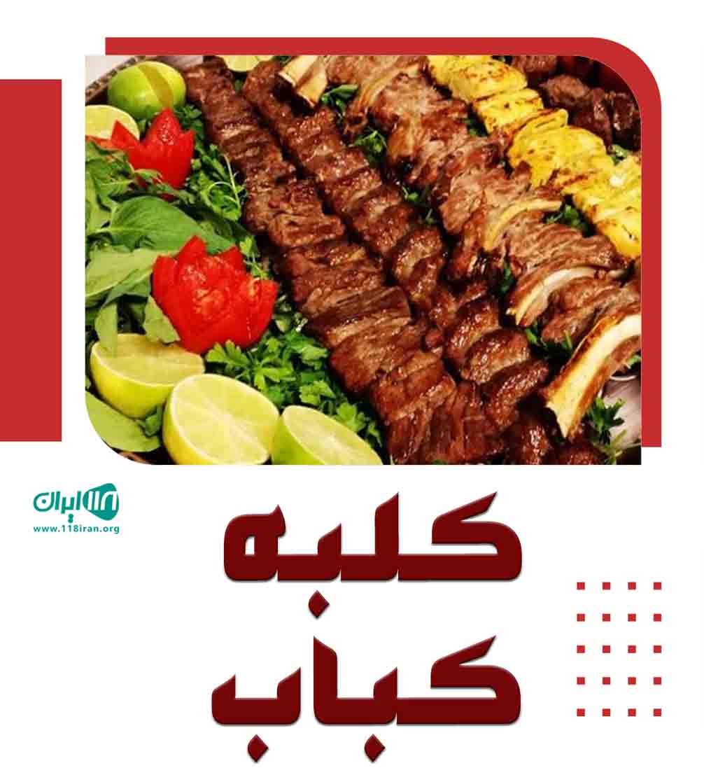 کلبه کباب در کرمان کلبه کباب در کرمان