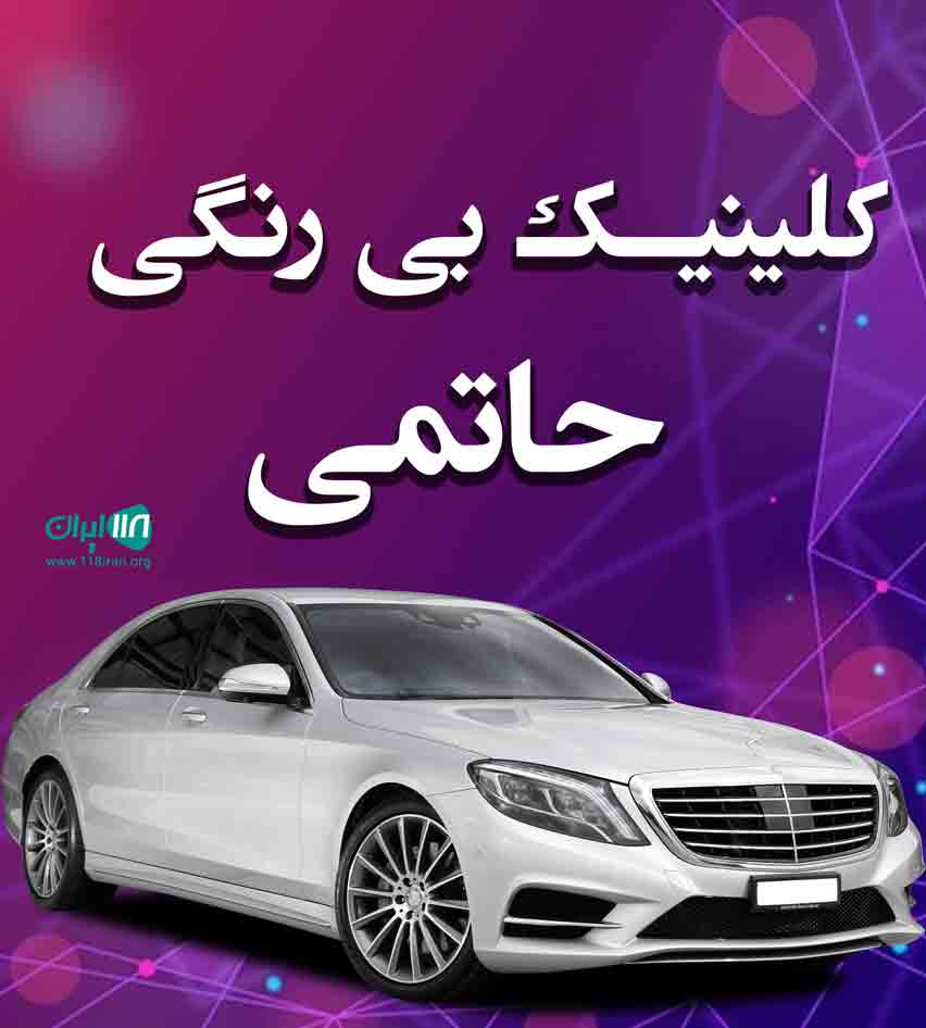 کلینیک بی رنگی حاتمی در کرج جاده ملارد کلینیک بی رنگی حاتمی در کرج جاده ملارد
