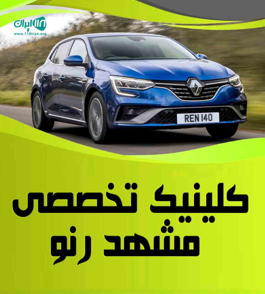 کلینیک تخصصی مشهد رنو در مشهد