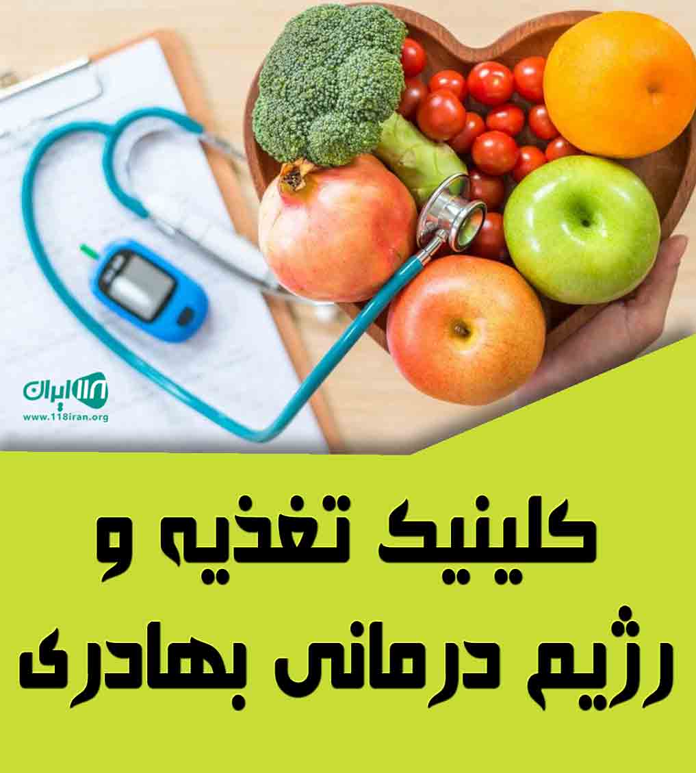 کلینیک تغذیه و رژیم درمانی بهادری در برازجان