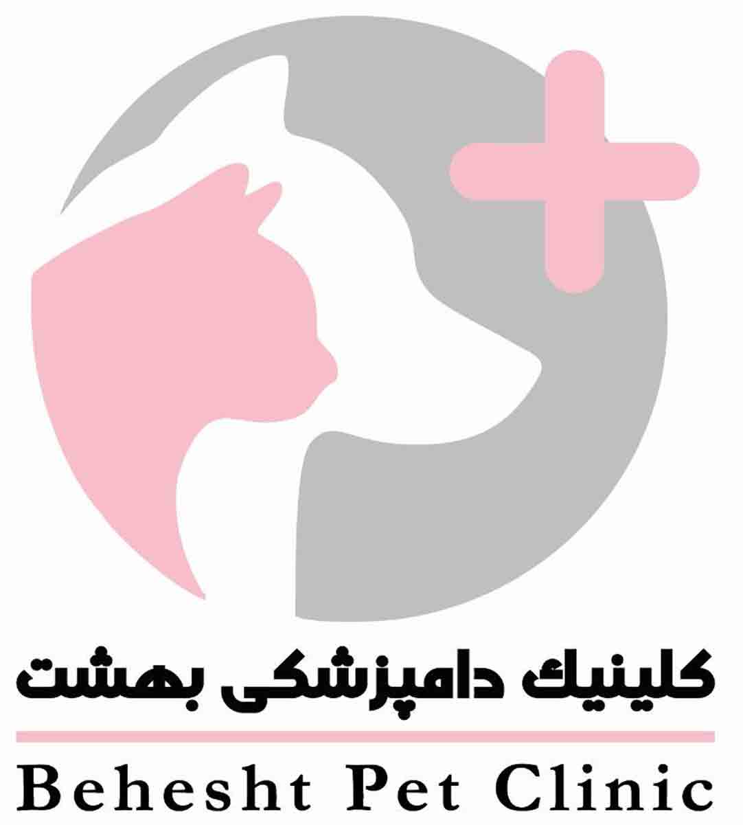 کلینیک دامپزشکی بهشت در تهران کلینیک دامپزشکی بهشت در تهران