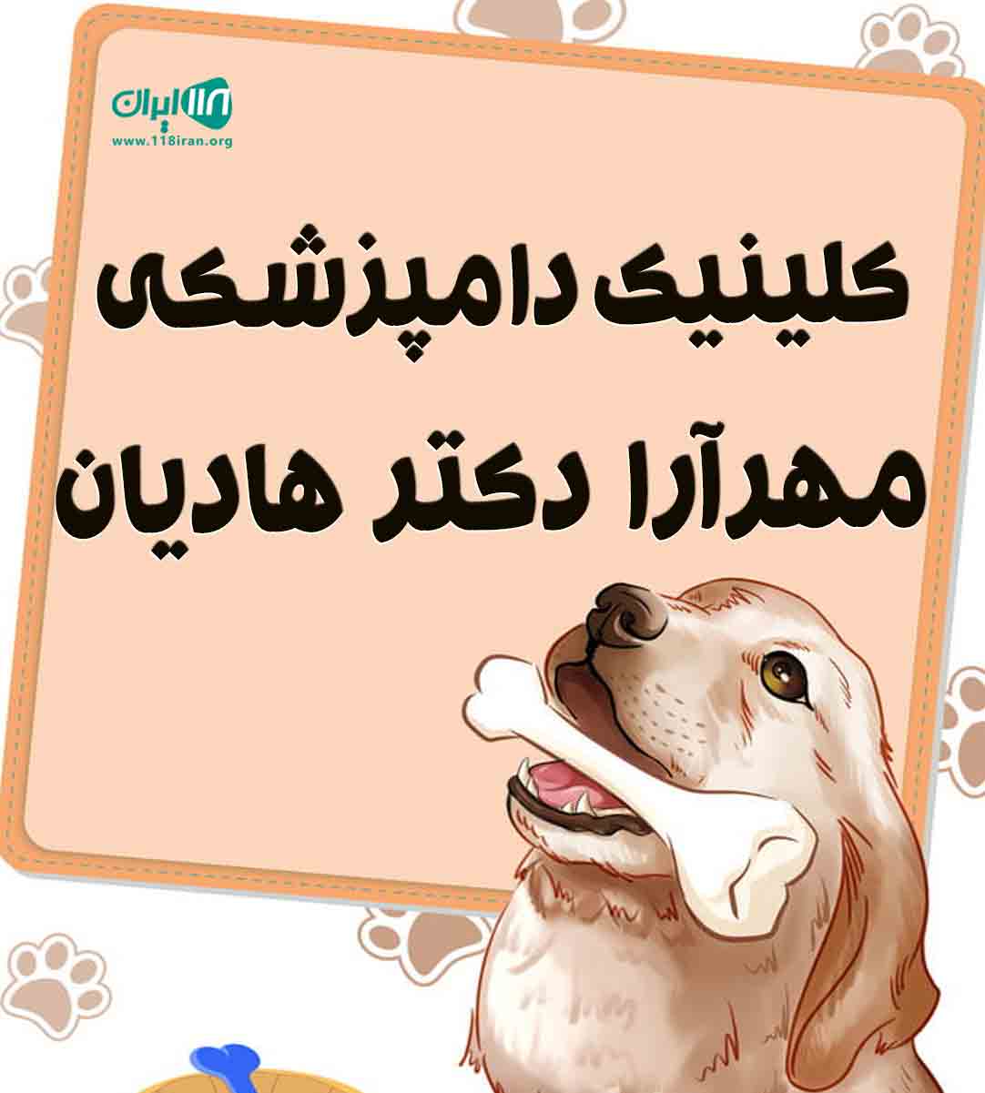 کلینیک دامپزشکی مهرآرا دکتر هادیان در مشهد کلینیک دامپزشکی مهرآرا دکتر هادیان در مشهد