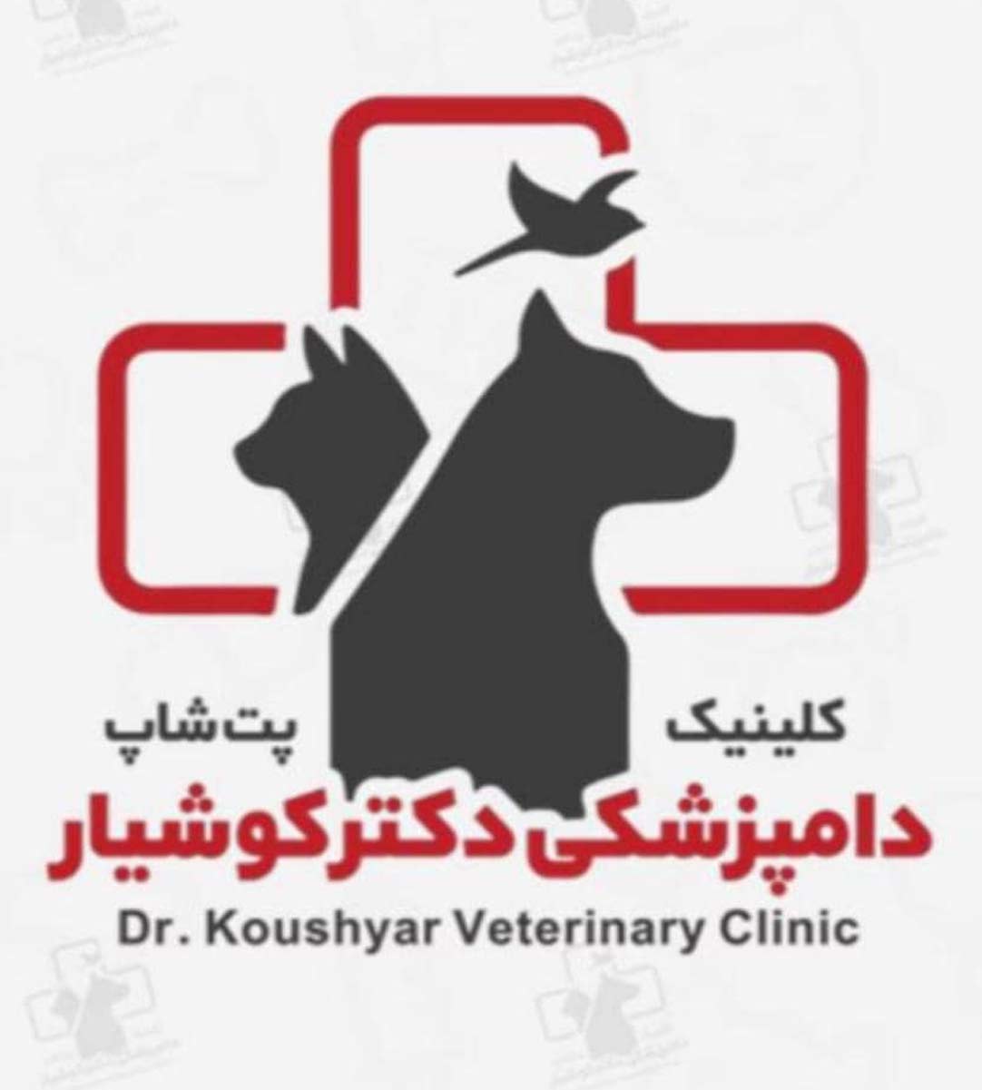 کلینیک دامپزشکی و پت شاپ دکتر کوشیار در سمنان