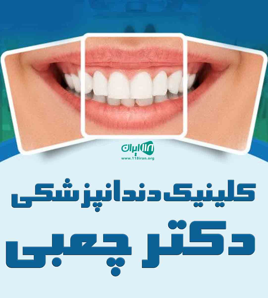 کلینیک دندانپزشکی دکتر چعبی در اهواز