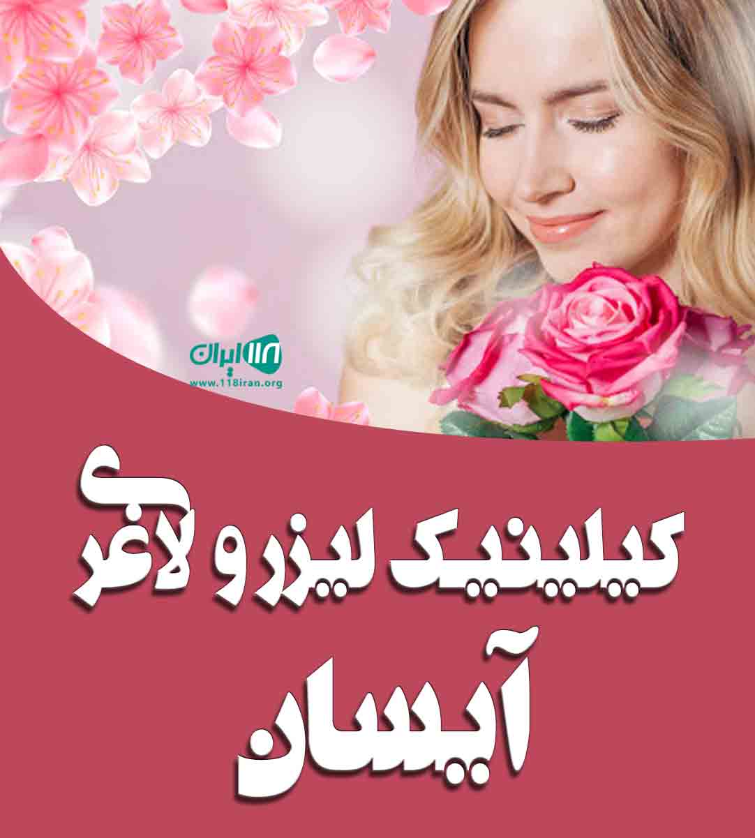 کلینیک لیزر و لاغری آیسان در غرب تهران