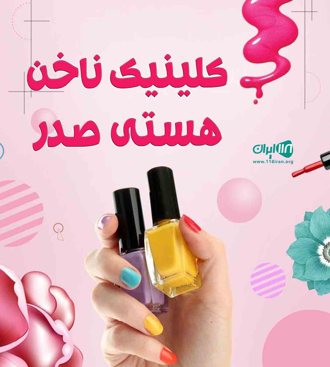 کلینیک ناخن هستی صدر در تهران