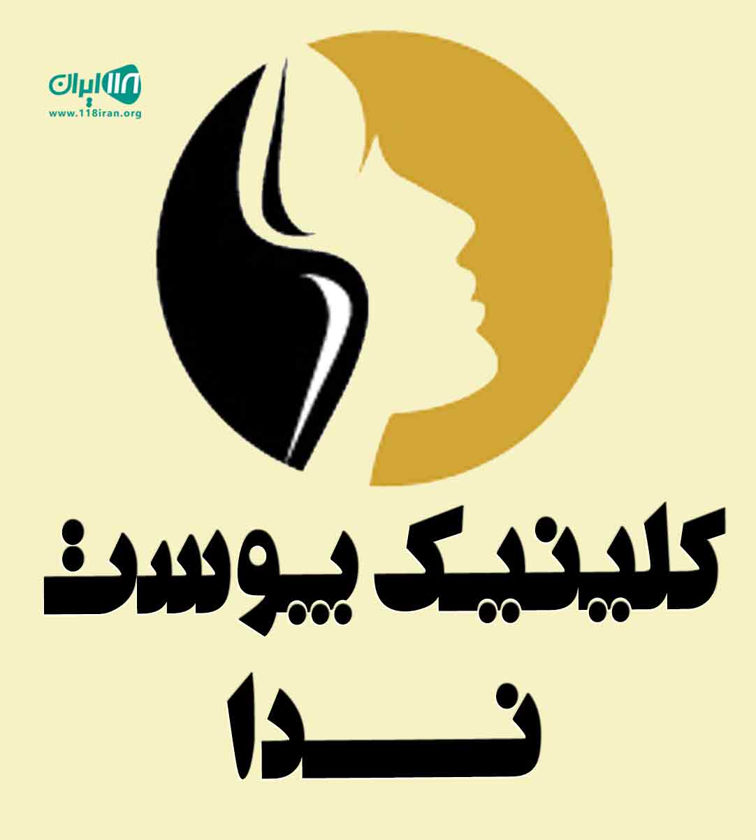 کلینیک پوست ندا در اهواز کلینیک پوست ندا در اهواز