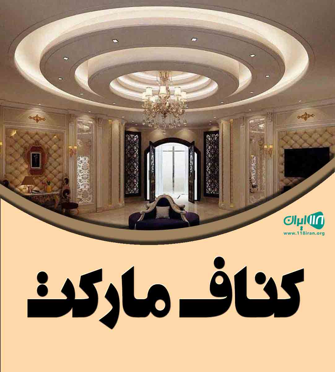 کناف مارکت در کرمان