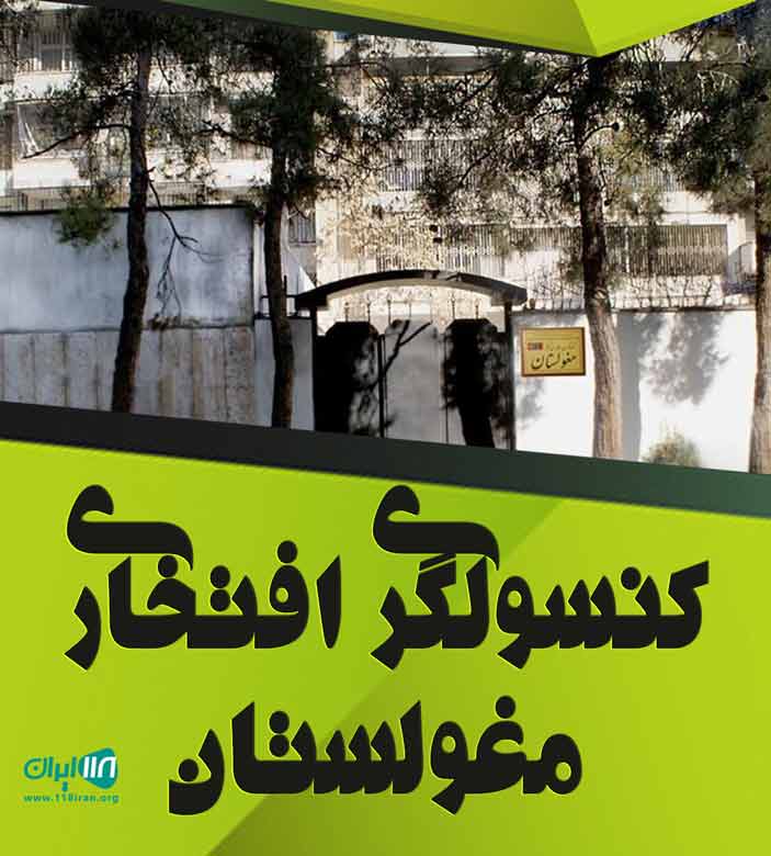 کنسولگری افتخاری مغولستان در تهران