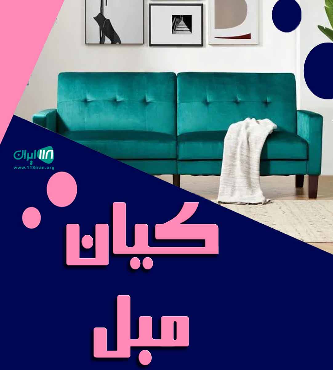 کیان مبل ملایر