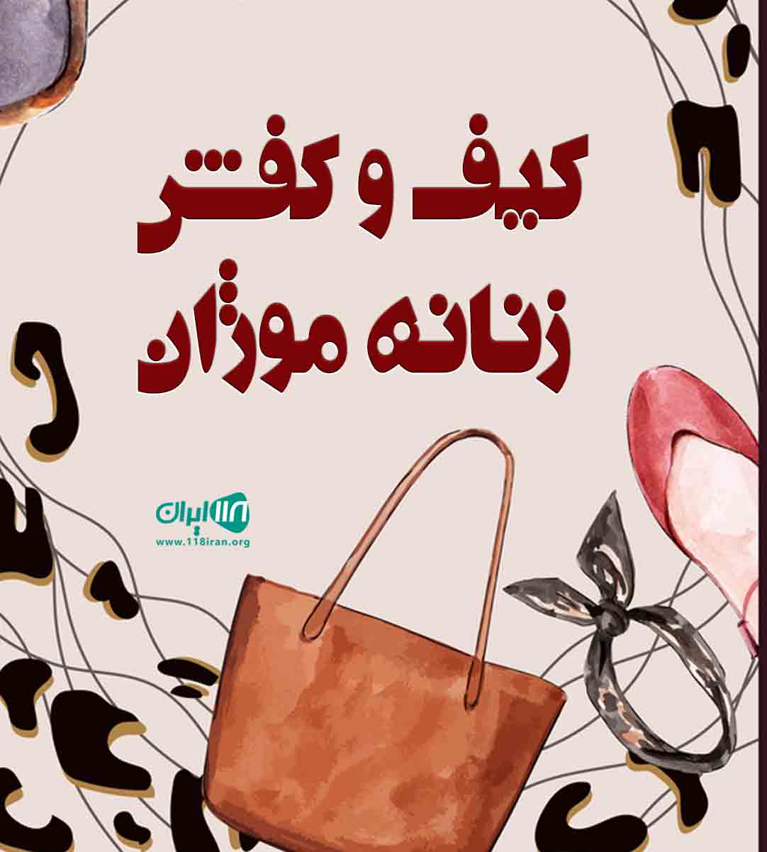 کیف و کفش زنانه موژان در کلاچای