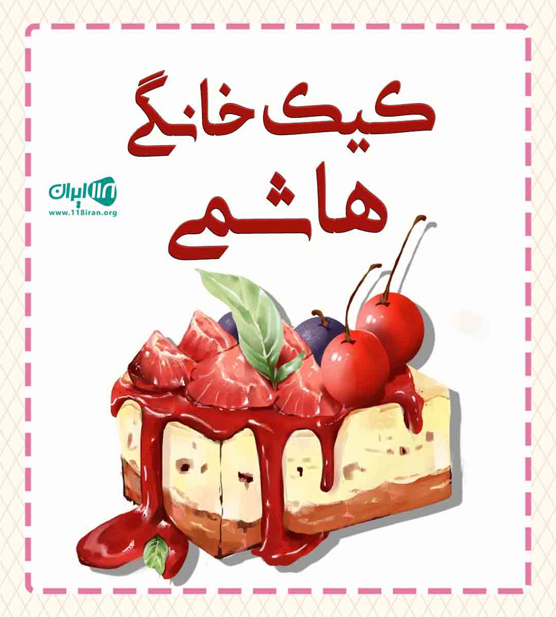 کیک خانگی هاشمی در ماهشهر