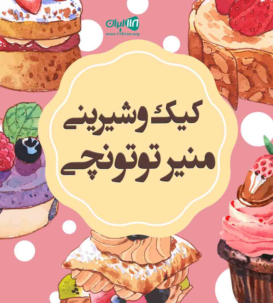 کیک و شیرینی منیر توتونچی در دزفول کیک و شیرینی منیر توتونچی در دزفول