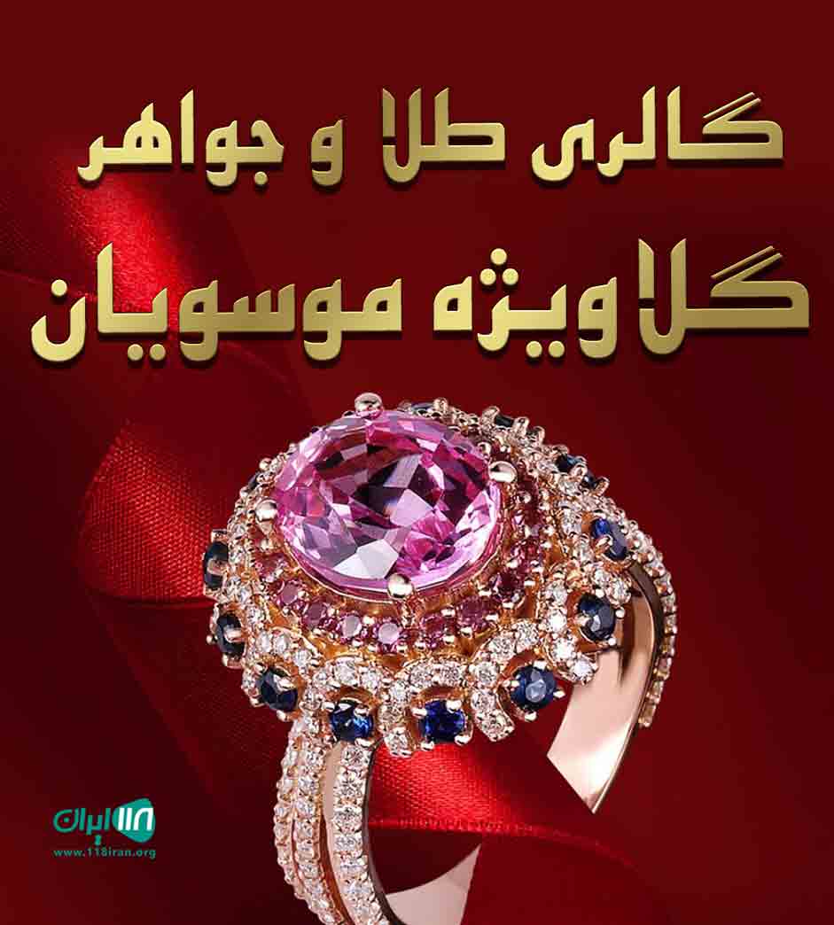 گالری طلا و جواهر گلاویژه موسویان در نوشهر گالری طلا و جواهر گلاویژه موسویان در نوشهر