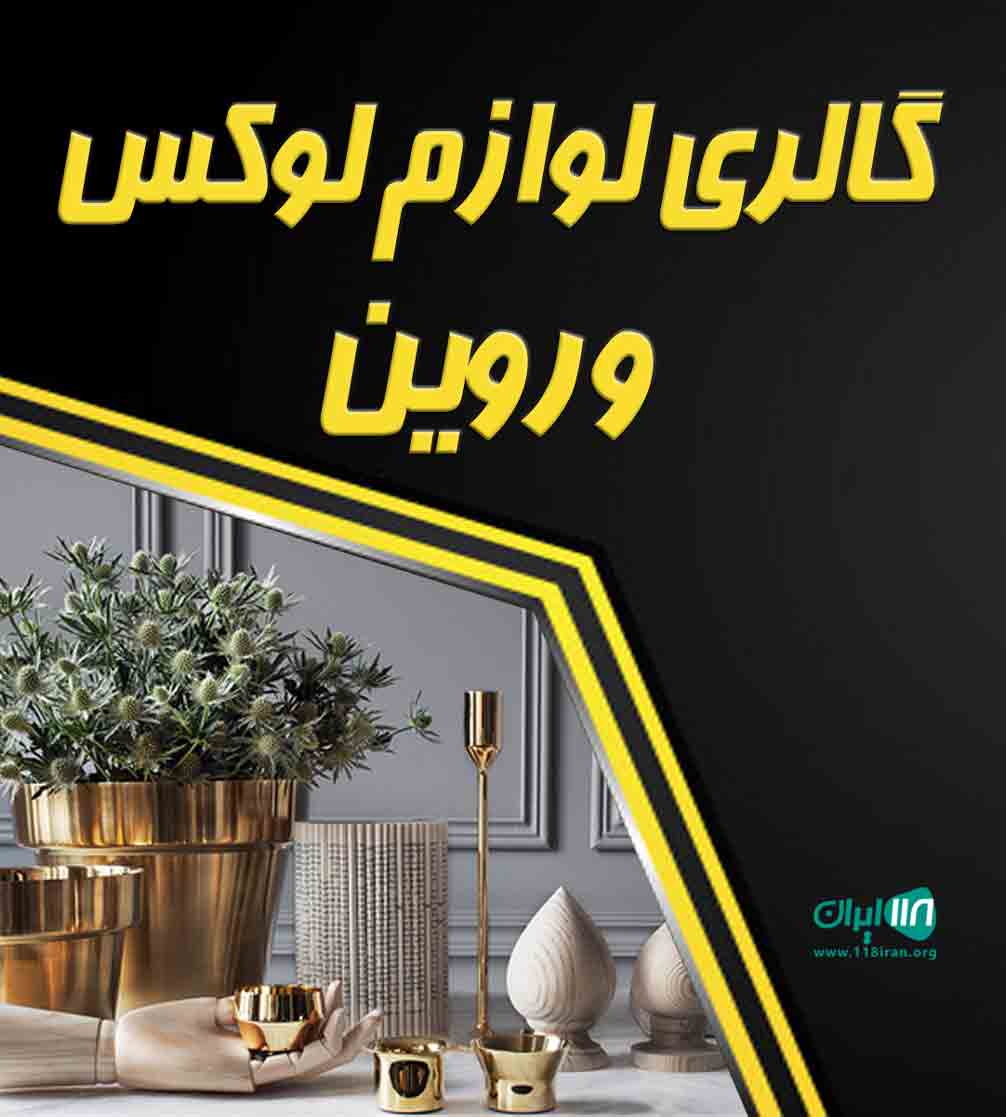 گالری لوازم لوکس وروین در زاهدان