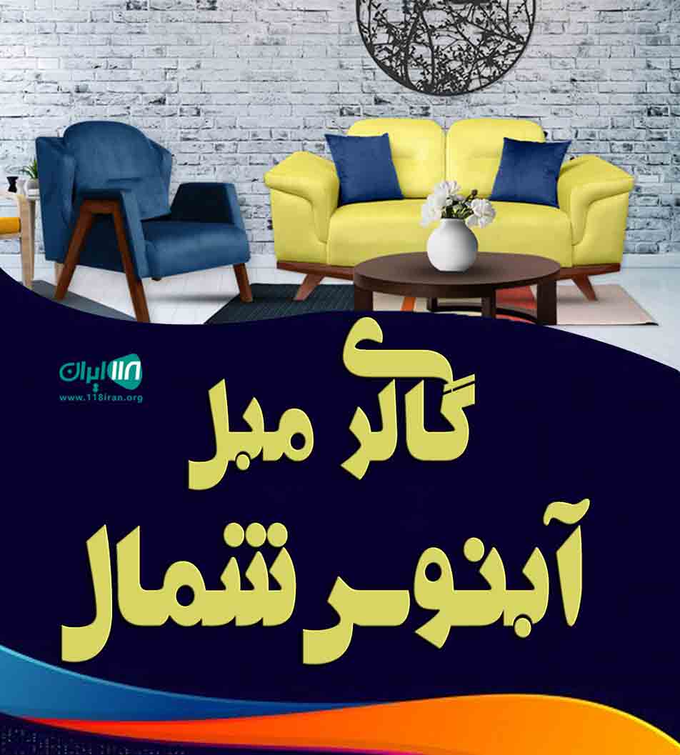 گالری مبل آبنوس شمال در رشت