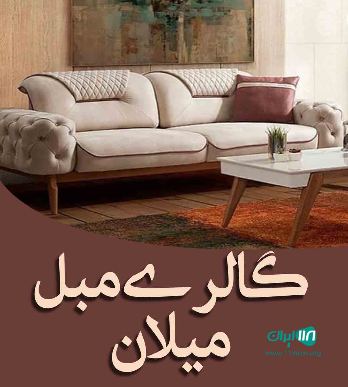 گالری مبل میلان در قم گالری مبل میلان در قم