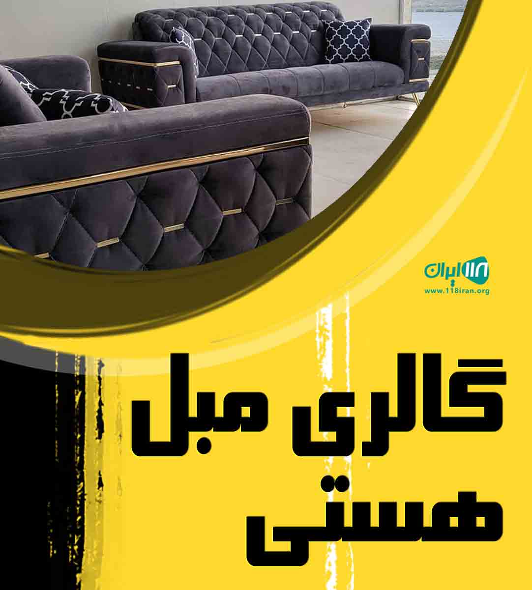 گالری مبل هستی در زاهدان