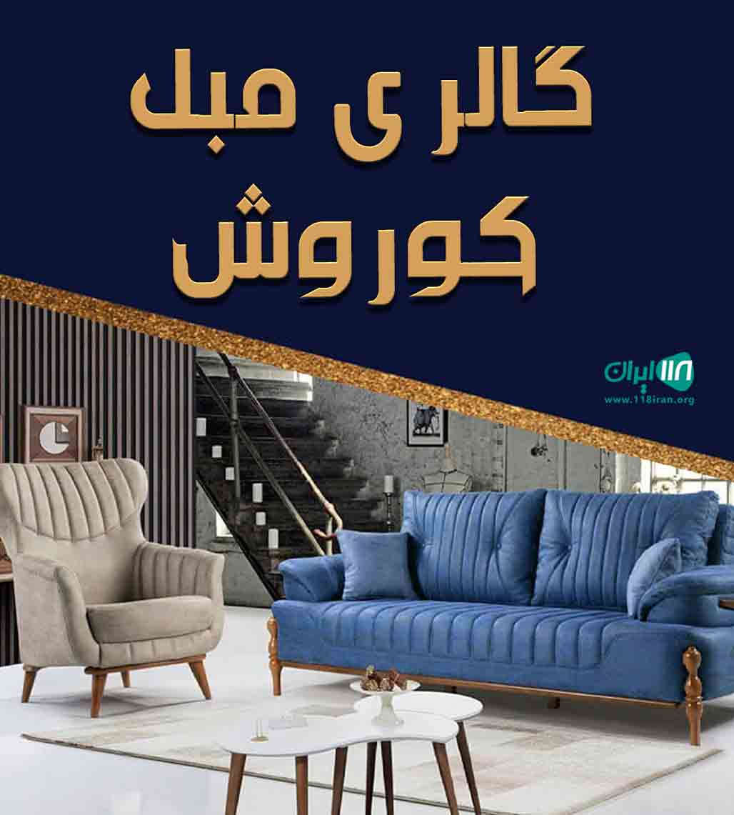گالری مبل کوروش در جاده ساوه گالری مبل کوروش در جاده ساوه