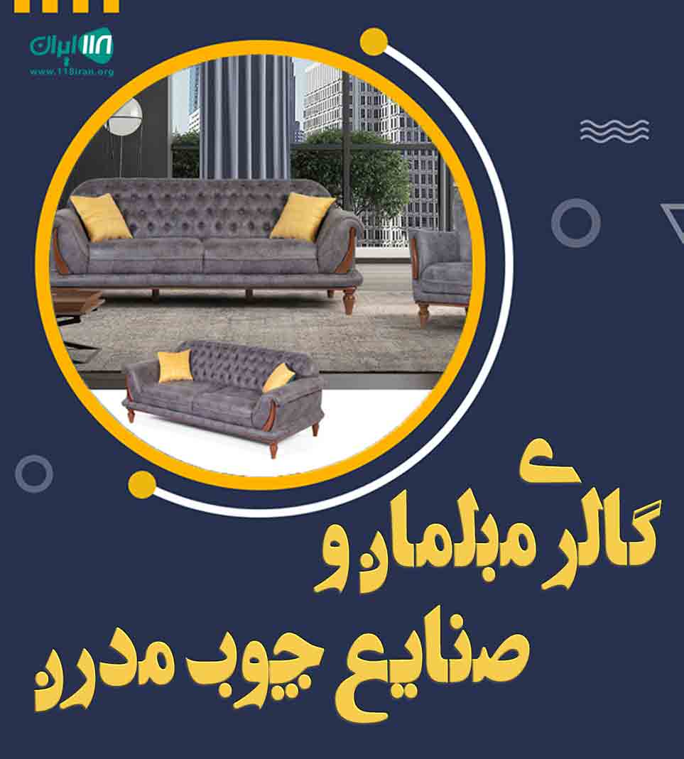 گالری مبلمان و صنایع چوب مدرن در ساری گالری مبلمان و صنایع چوب مدرن در ساری