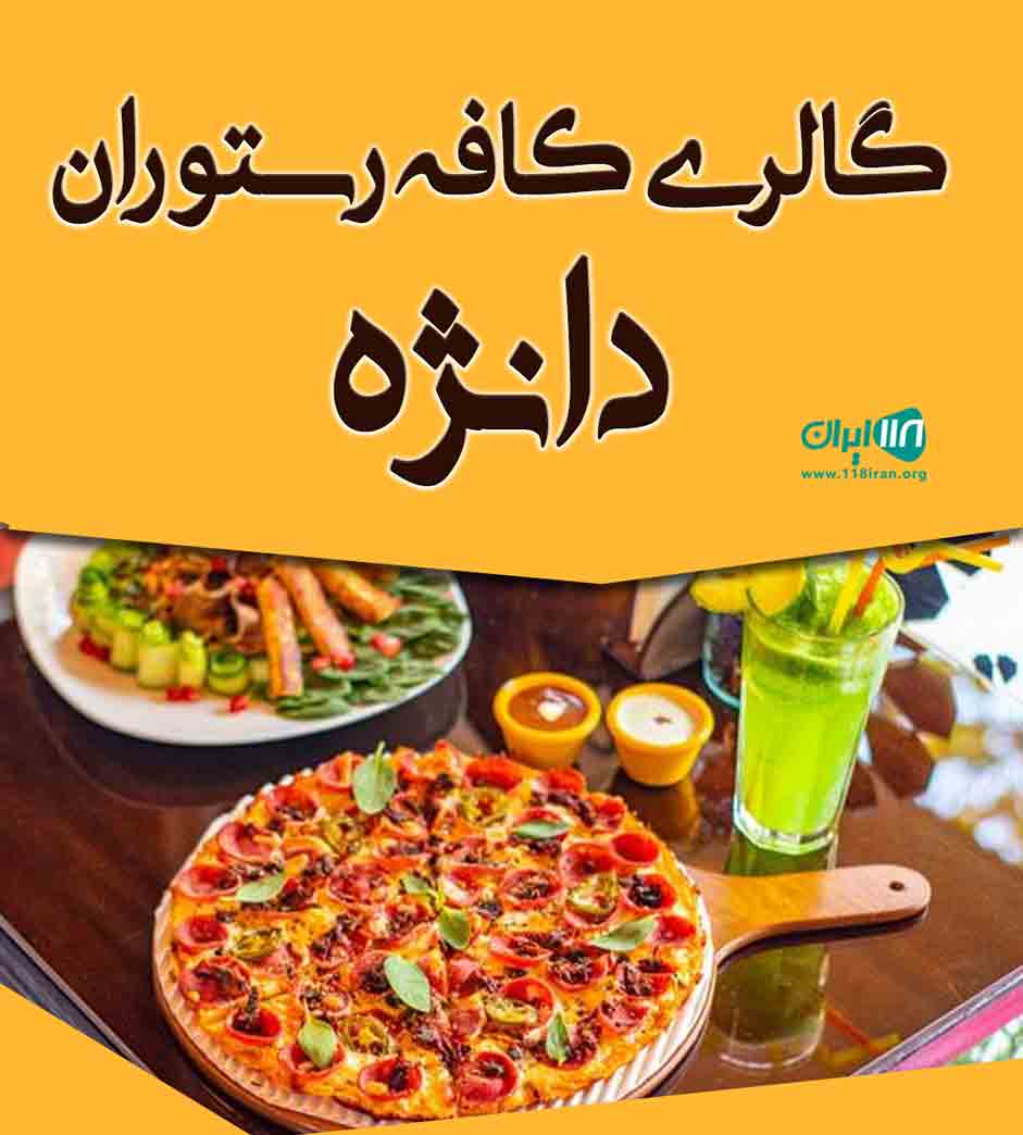 گالری کافه رستوران دانژه در سمنان