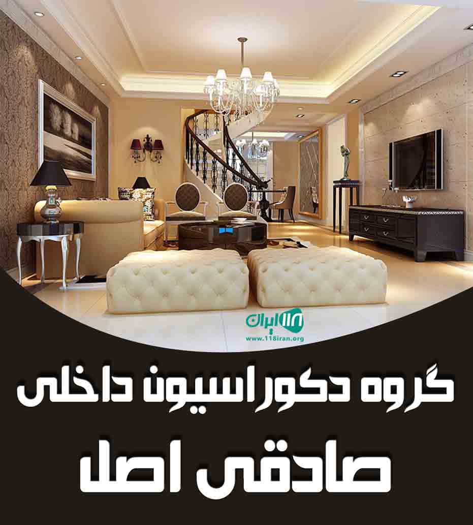 گروه دکوراسیون داخلی صادقی اصل در اهواز گروه دکوراسیون داخلی صادقی اصل در اهواز