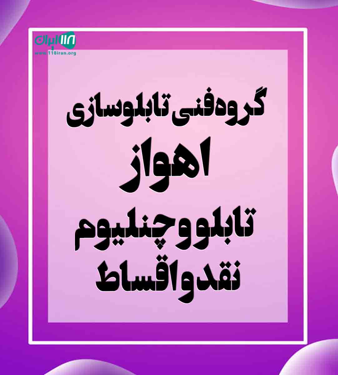 گروه فنی تابلوسازی اهواز تابلو و چنلیوم نقد و اقساط در سراسر کشور