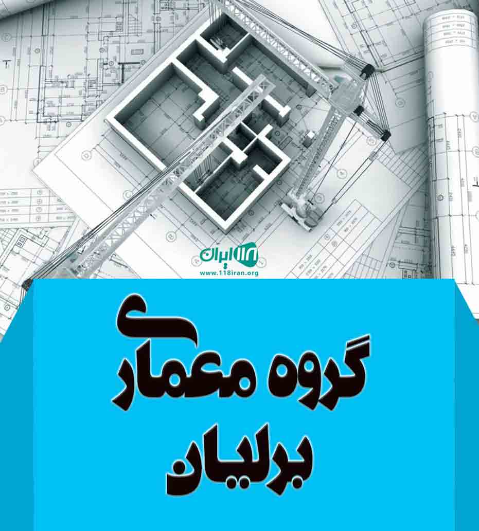 گروه معماری و دکوراسیون داخلی برلیان در لاهیجان