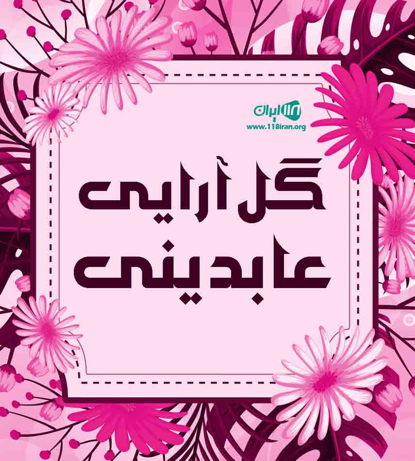 گل آرایی عابدینی در مشهد گل آرایی عابدینی در مشهد