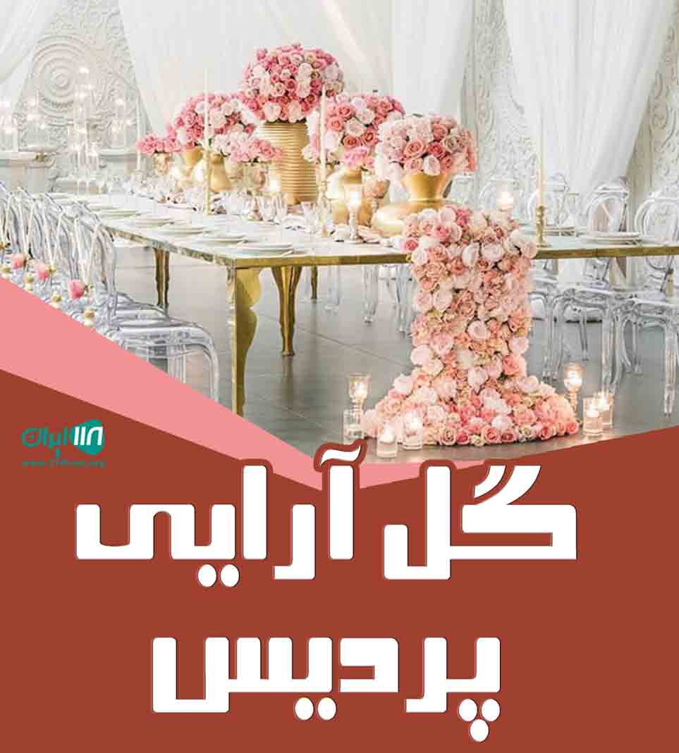 گل آرایی پردیس در بوشهر
