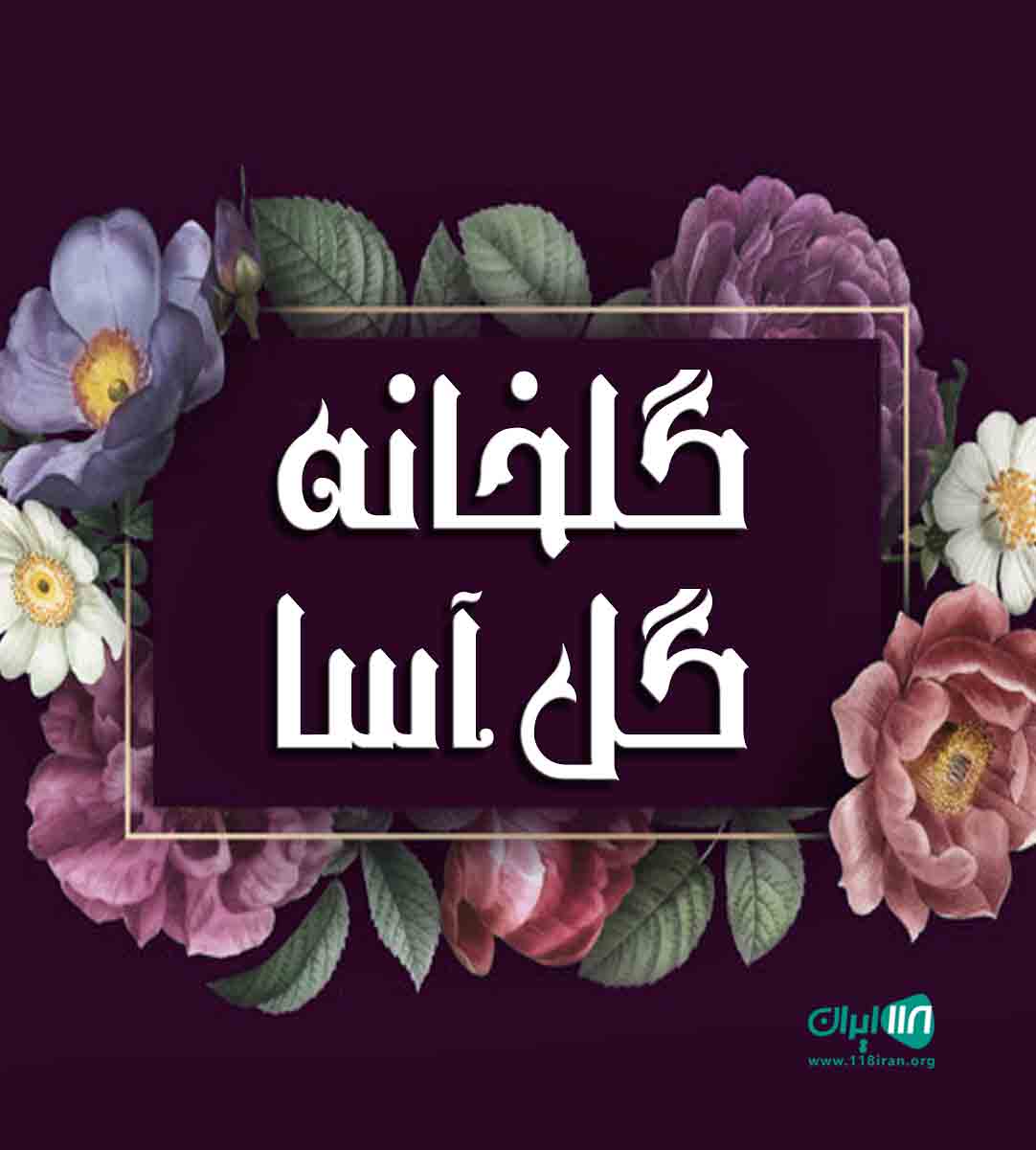گلخانه گل آسا در تنکابن گلخانه گل آسا در تنکابن