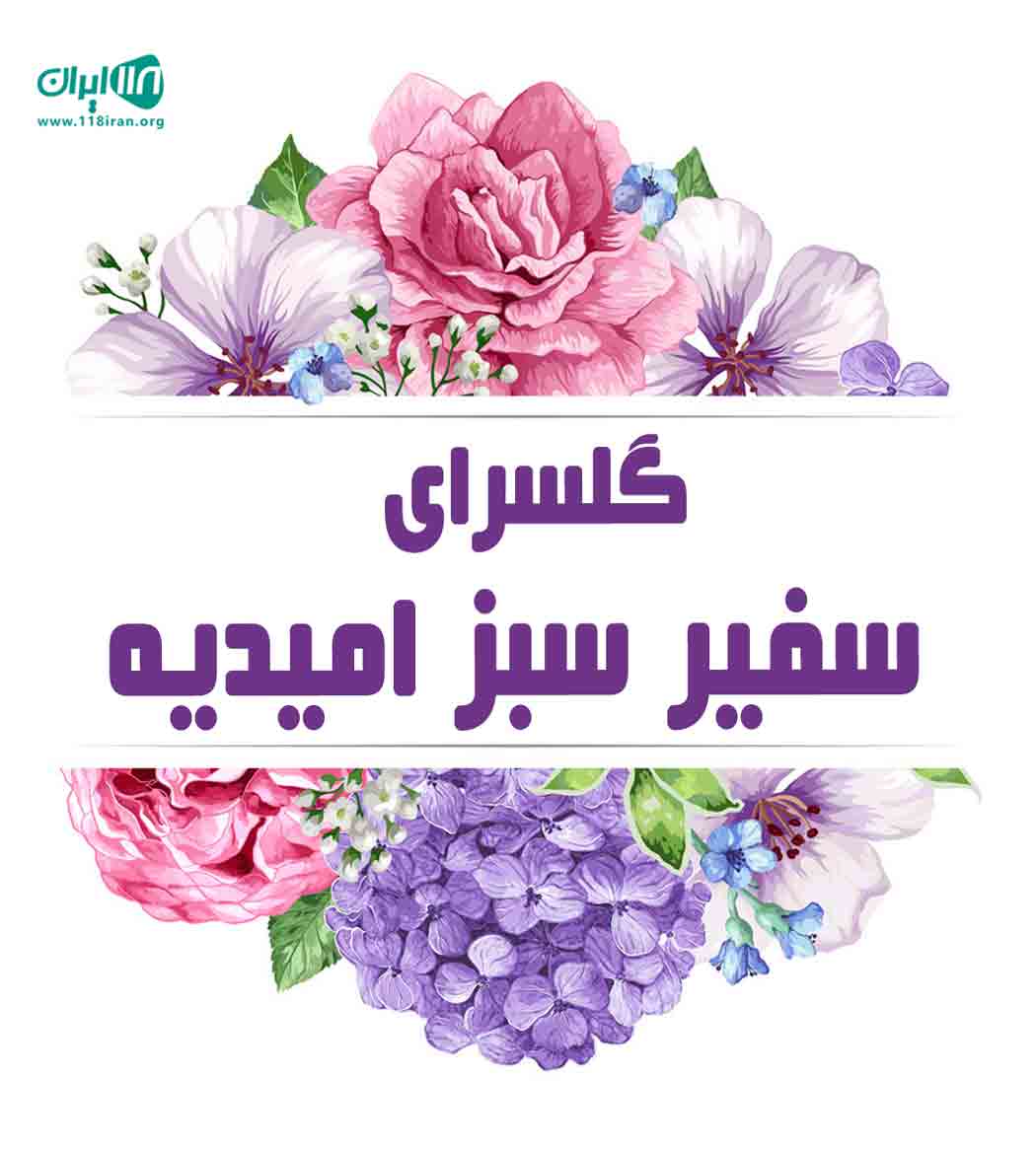 گلسرای سفیر سبز امیدیه