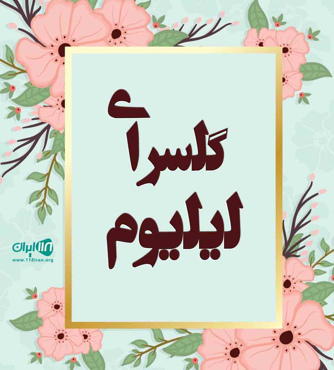 گلسرای لیلیوم در ماهشهر گلسرای لیلیوم در ماهشهر